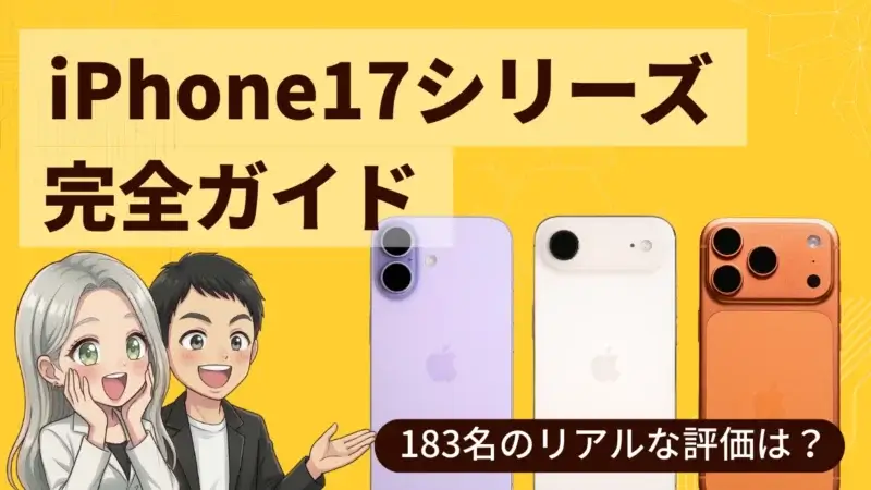 iPhone17シリーズ完全ガイド【2026年最新】購入者183名のリアル評価と実測データで選び方を徹底解説