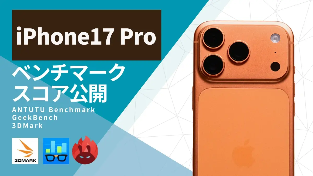 【実機検証】iPhone17 ProのAnTuTuベンチマークは200万超え！A19 Proチップは何が変わった？