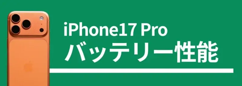 iPhone17 Pro バッテリー性能