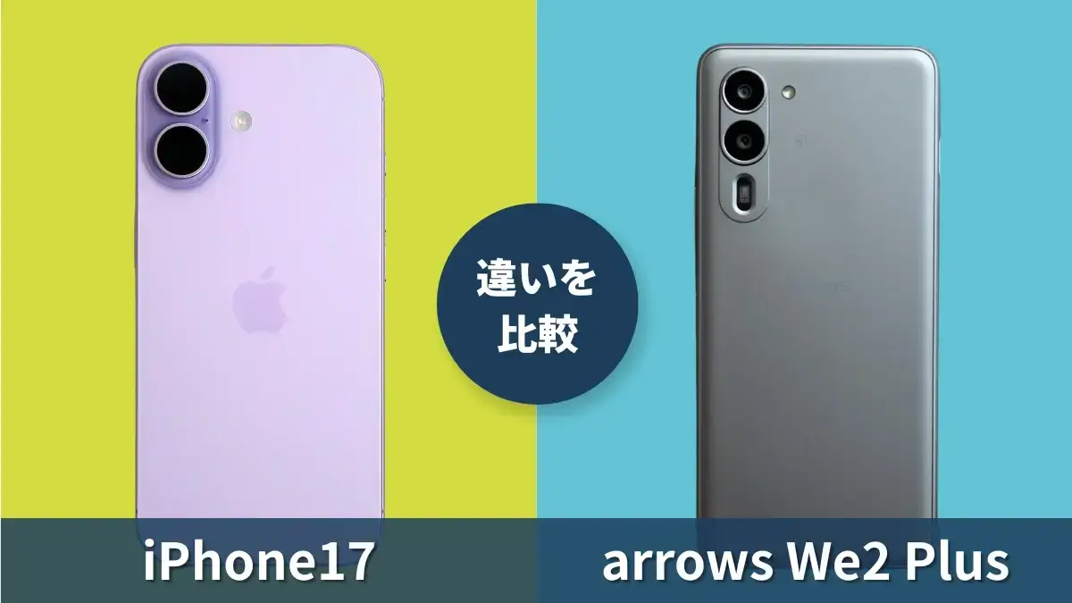 iPhone17とarrows We2 Plusの性能を徹底比較！価格差２倍の違いには何がある？