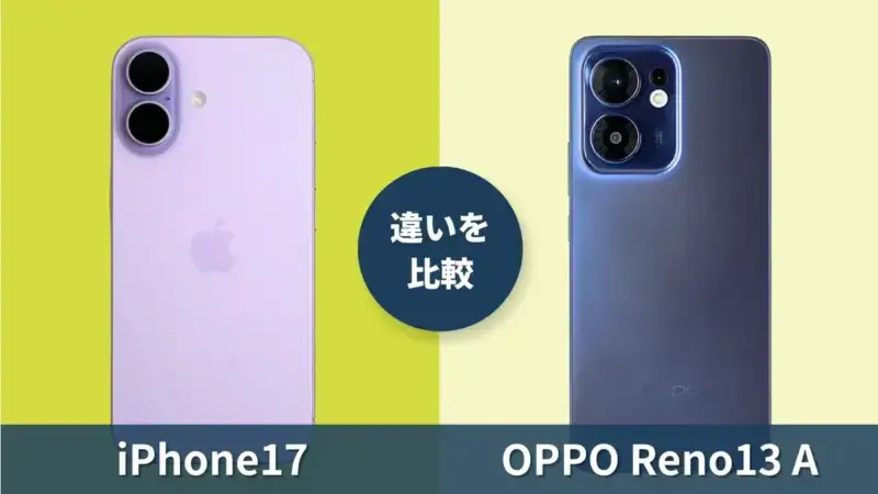 iPhone17とOPPO Reno13 Aを徹底比較！格安人気Renoシリーズとの違いは？
