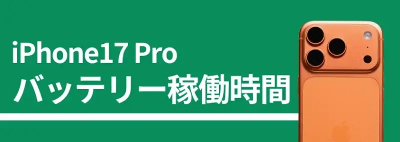 iPhone17 Pro バッテリー稼働時間