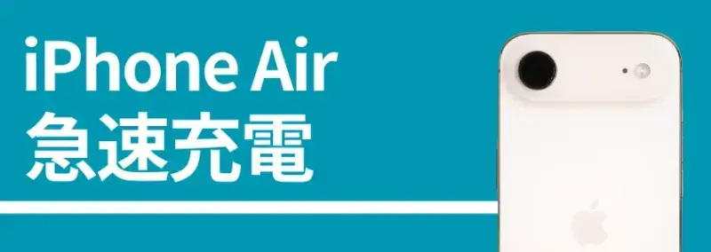iPhone Air 急速充電