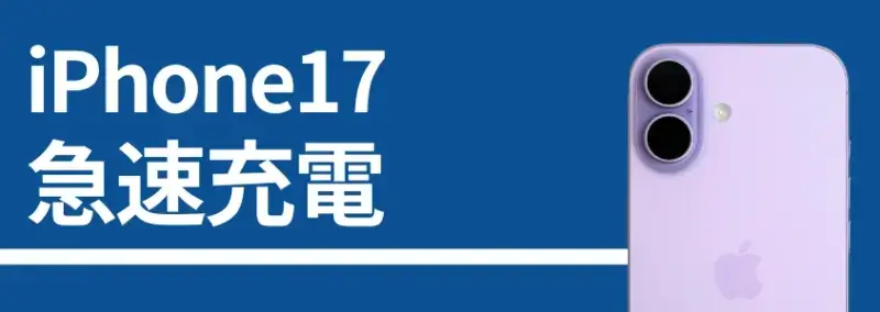 iPhone17 急速充電