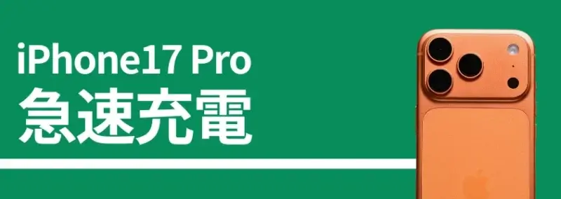 iPhone17 Pro 急速充電