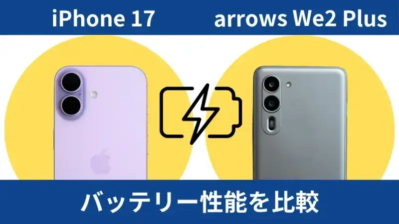 iPhone17とarrows We2 Plusのバッテリー性能を比較