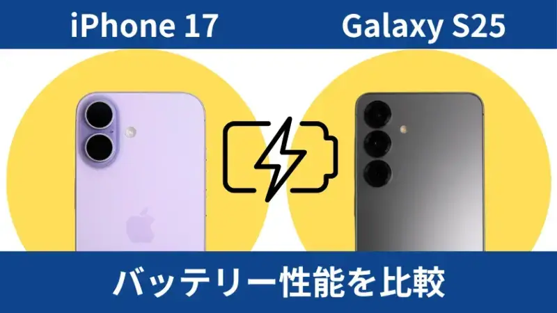 iPhone17とGalaxy S25のバッテリー性能を比較