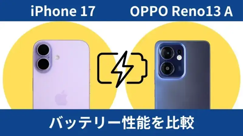 iPhone17とOPPO Reno13 Aのバッテリー性能を比較