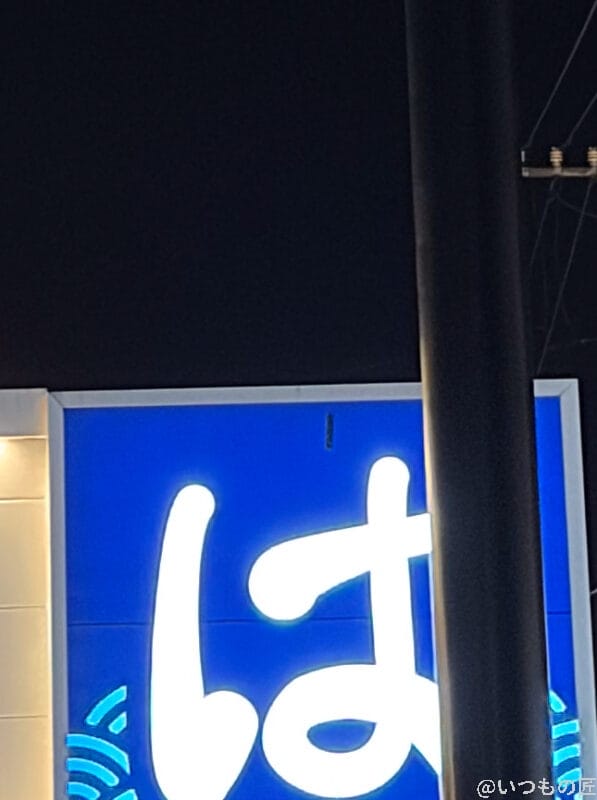 iPhone17 カメラ 寿司チェーンの看板を夜間撮影した一枚