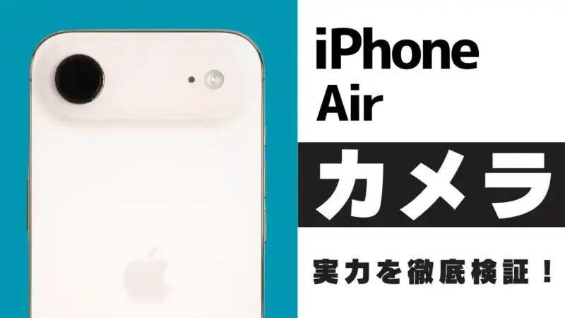 iPhone Airのカメラを徹底レビュー！作例でわかるiPhone17やProとの違いとは？
