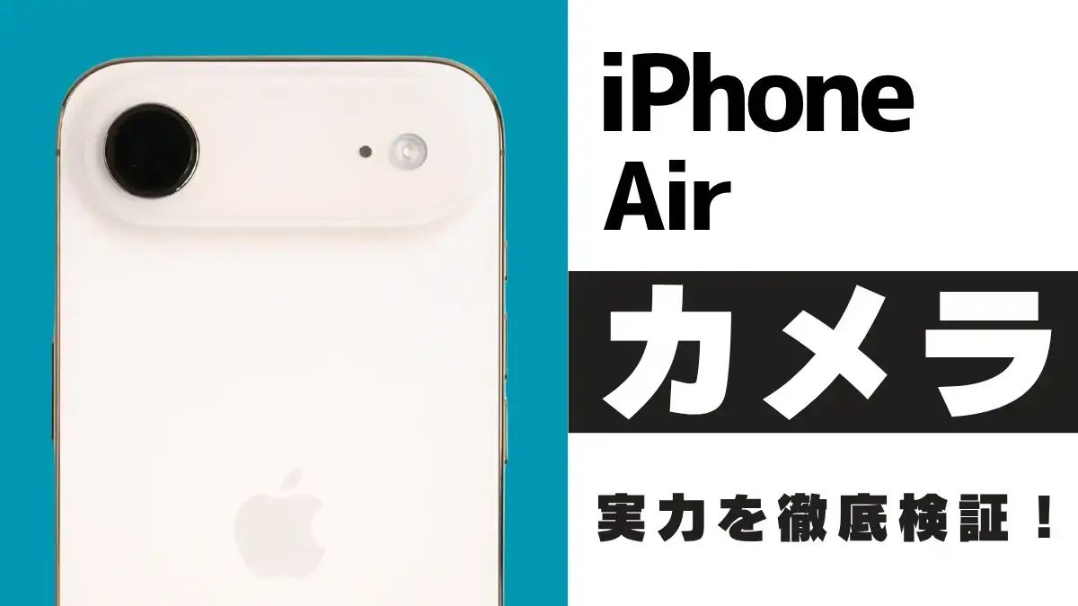 iPhone Airのカメラを徹底レビュー！作例でわかるiPhone17やProとの違いとは？