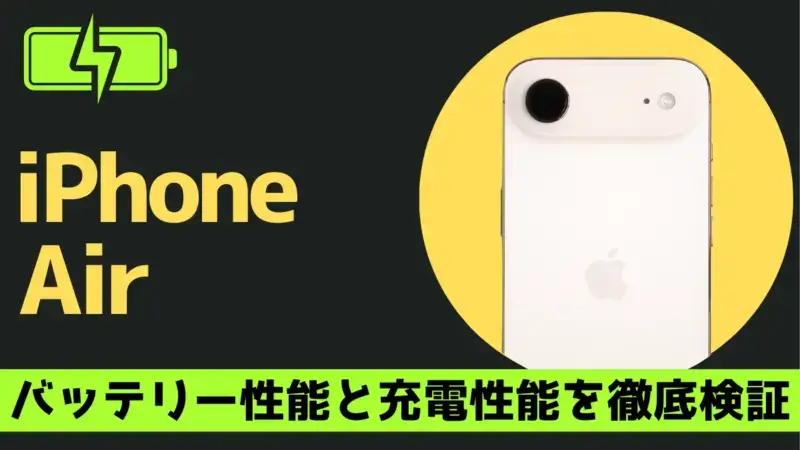 iPhone Airのバッテリー持ち/充電速度を実機測定！性能はiPhone16とほぼ同じ？