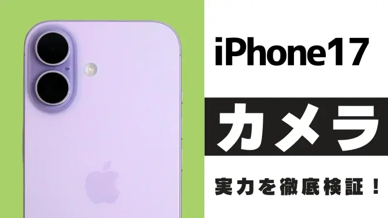 iPhone17のカメラ性能を徹底レビュー！48MP Fusion超広角カメラの実力は？