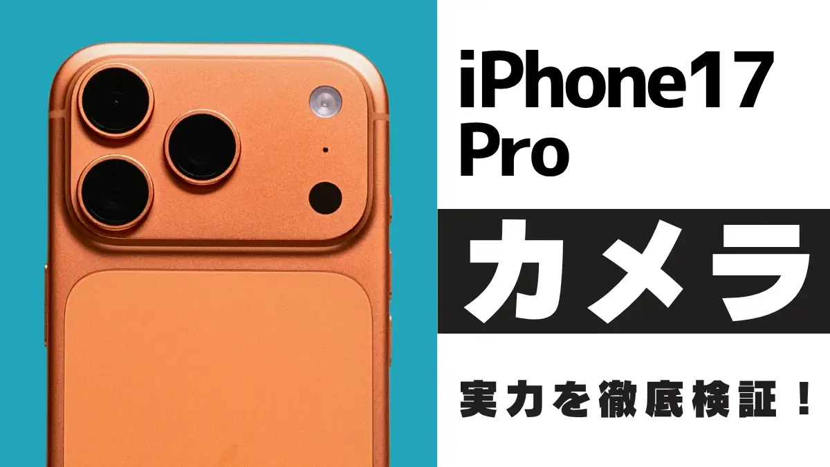 iPhone17 Pro カメラはどこまで進化？48MP×3眼レンズを作例で徹底レビュー