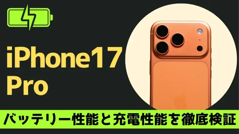 iPhone17 Proの充電は何時間持つ？充電速度は？実機で検証したバッテリー性能を徹底解説！