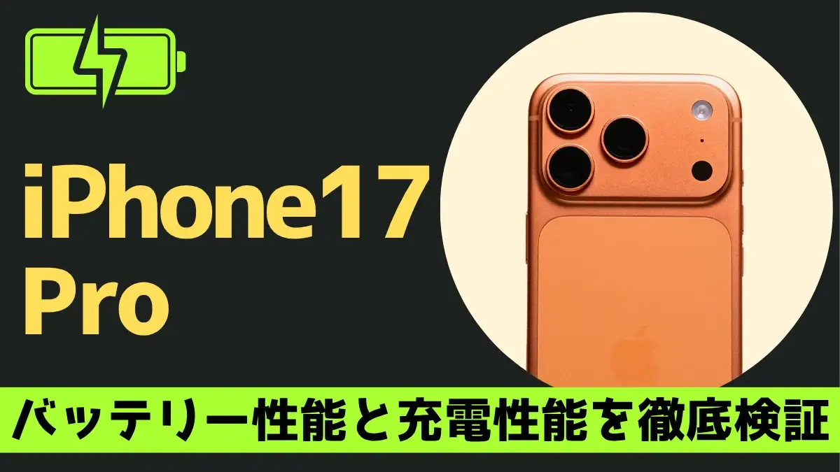 iPhone17 Proの充電は何時間持つ？充電速度は？実機で検証したバッテリー性能を徹底解説！