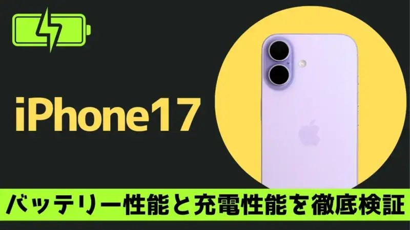 iPhone17のバッテリー持ちは実測で13時間以上！iPhone Air/17 Proと比較した結果は？