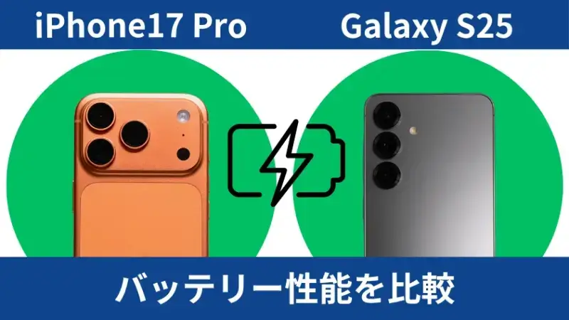iPhone17 ProとGalaxy S25のバッテリー性能を比較