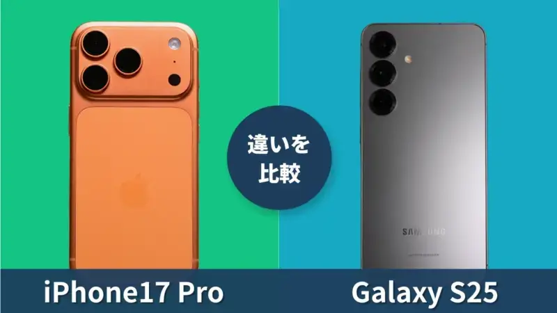 iPhone17 ProとGalaxy S25の違いを徹底比較！どっちがおすすめ？