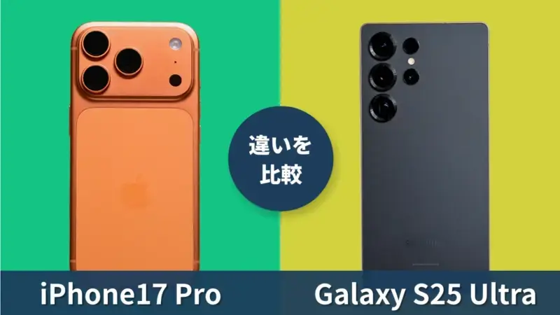 iPhone17 ProとGalaxy S25 Ultraの性能を徹底比較！買うならどっち？