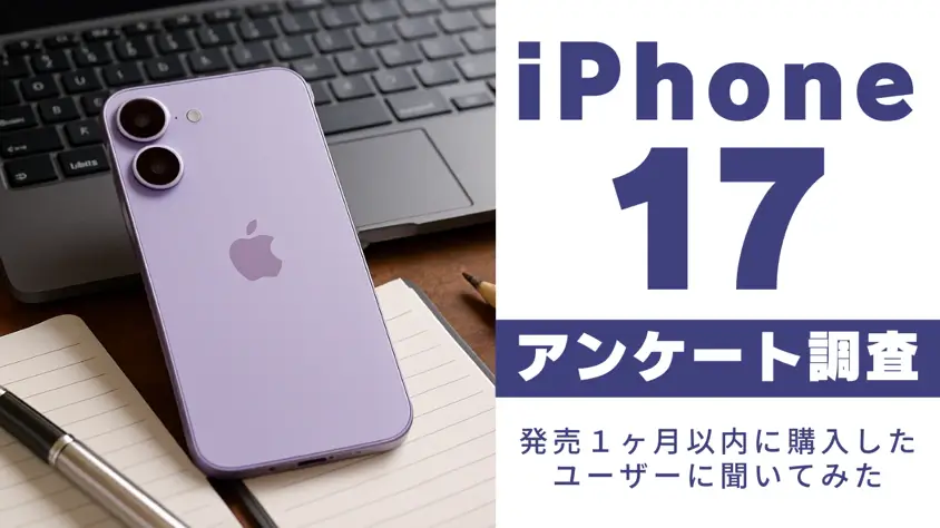 iPhone 17購入者183名にアンケート!リアルな満足度と選ばれた理由を徹底分析