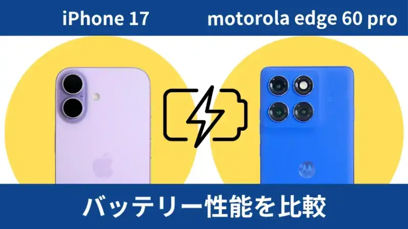 iPhone17とmotorola edge 60 pro バッテリー性能の違い