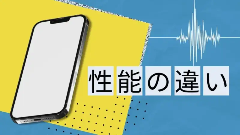 性能の違い