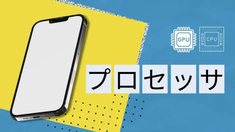 プロセッサの比較