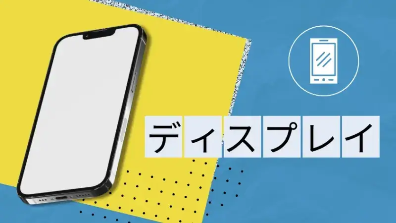 ディスプレイの比較