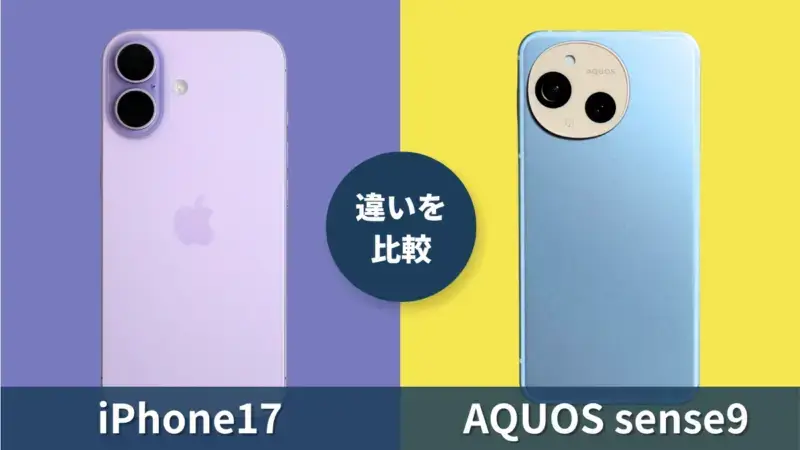 iPhone17とAQUOS sense9を徹底比較！気になる価格や性能の違いは？