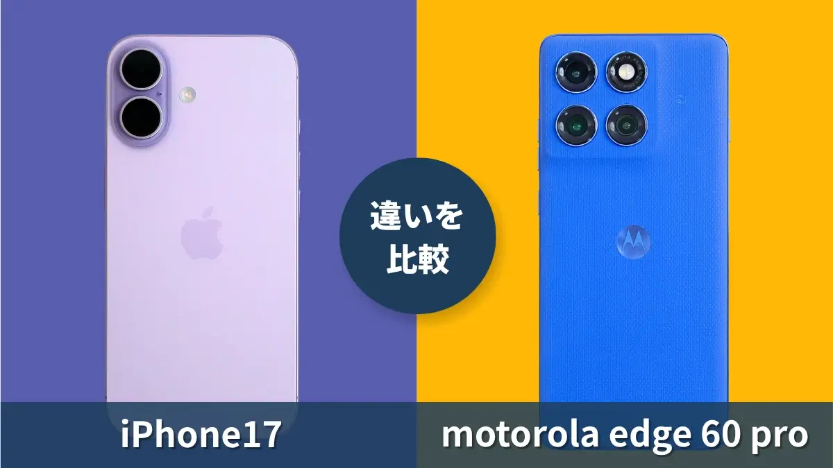 iPhone17とmotorola edge 60 proの違いを徹底比較！どっちがおすすめ？