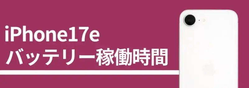 iphone17e バッテリー稼働時間 | iphone review.jp iPhone17e バッテリー稼働時間