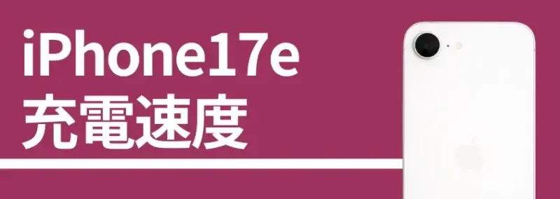 iphone17e 充電速度 | iphone review.jp iPhone17e 充電速度