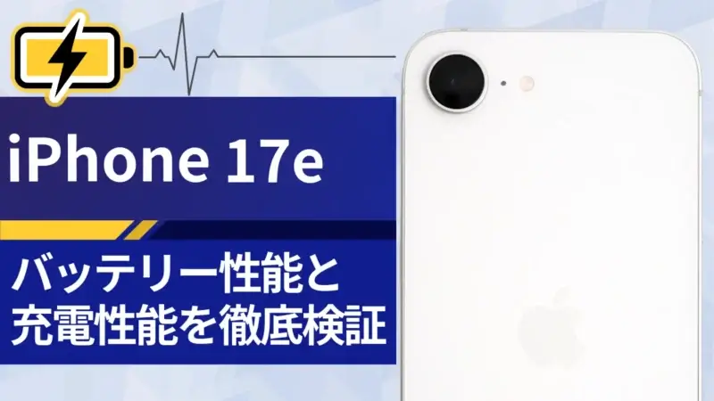 【実機検証】iPhone17eのバッテリー持ちは悪い？充電速度はどれくらい？iPhone16e/17と比較してわかった違いとは！