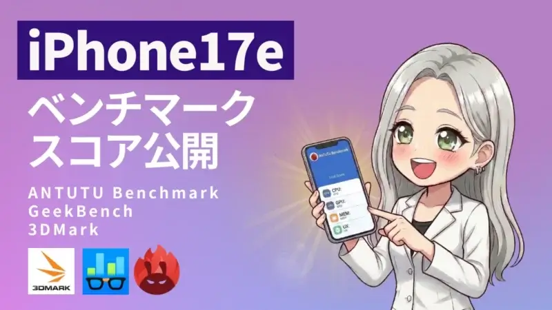 【実機検証】iPhone17e AnTuTuベンチマークは47％向上！廉価モデルとは言えないスコア結果を公開！