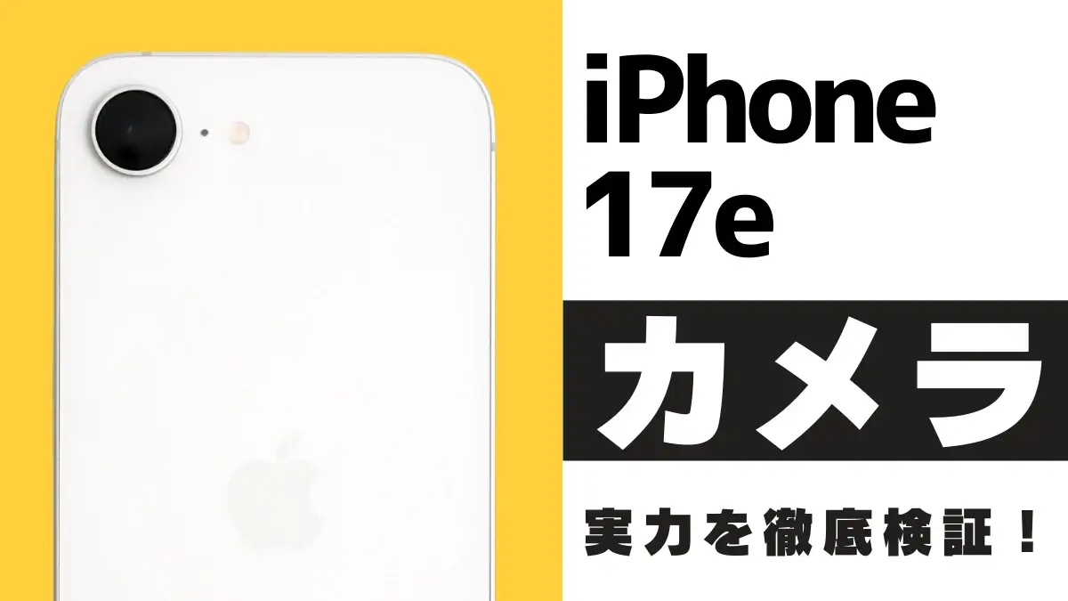 iPhone17eのカメラ性能を徹底レビュー!作例をもとに16e・17との違いも解説