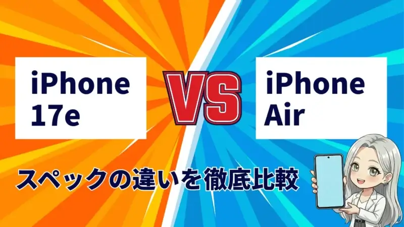 iPhone17eとiPhone Airを徹底比較！廉価モデルの性能や機能は？