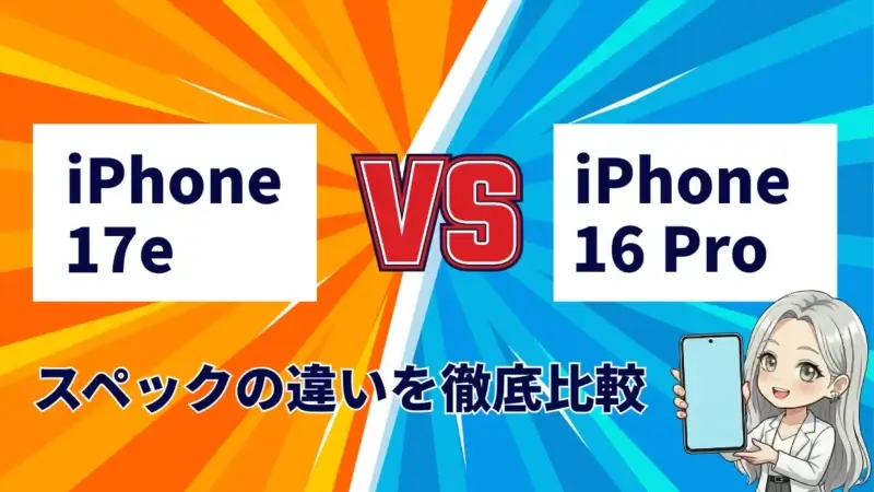 iPhone17eとiPhone16 Proを徹底比較！今買うならどっちがいい？