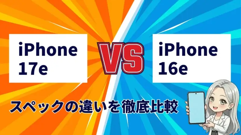 iPhone17eとiPhone16eの違いを徹底比較！SEシリーズ第5世代の実力は？