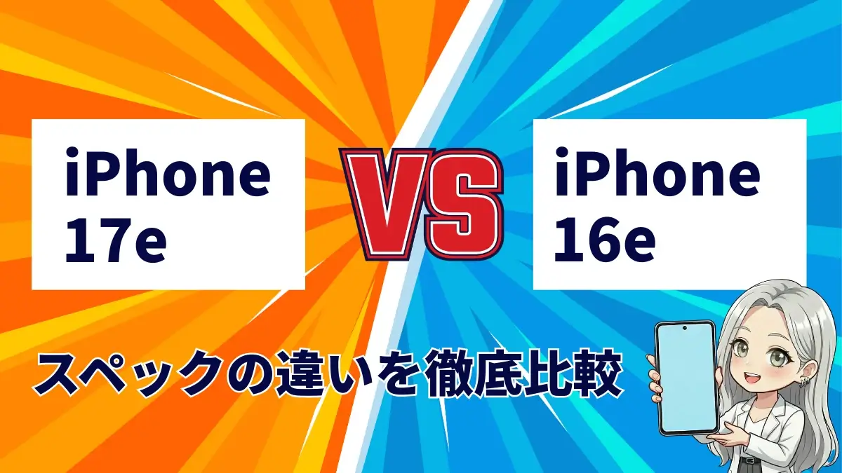 iPhone17eとiPhone16eの違いを徹底比較！SEシリーズ第5世代の実力は？