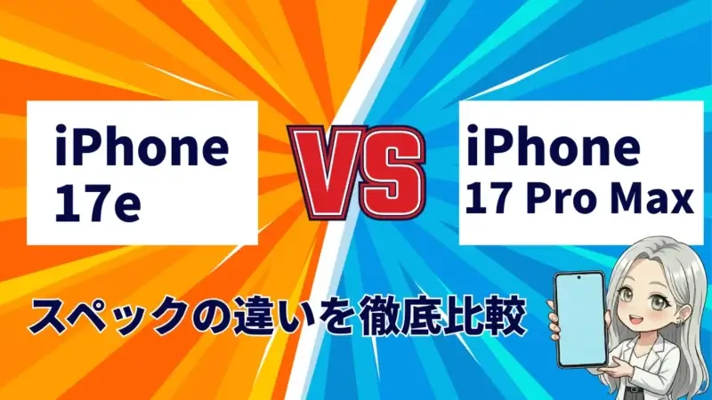 iPhone 17eとiPhone17 Pro Maxを比較！廉価モデルの機能はどれくらいの性能？