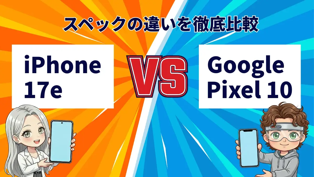 iPhone17eとGoogle Pixel 10の違いは何?Apple最新モデルとPixelの人気モデルを徹底比較