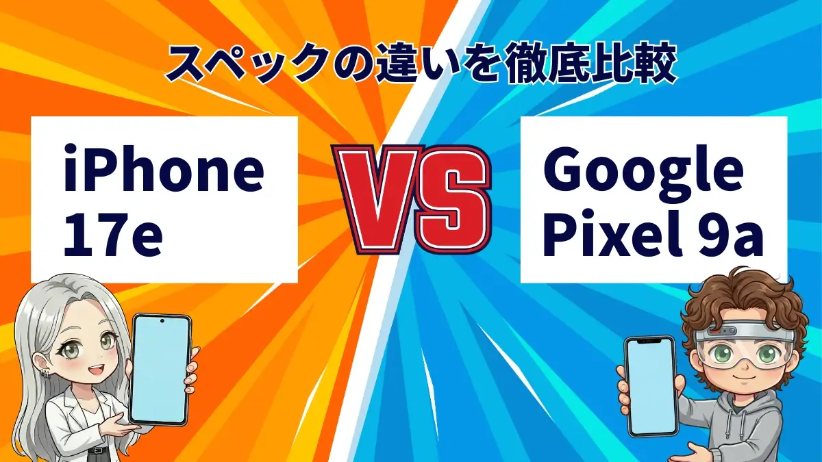 iPhone17eとGoogle Pixel 9aを比較して違いを解説｜どっちを買うべき？