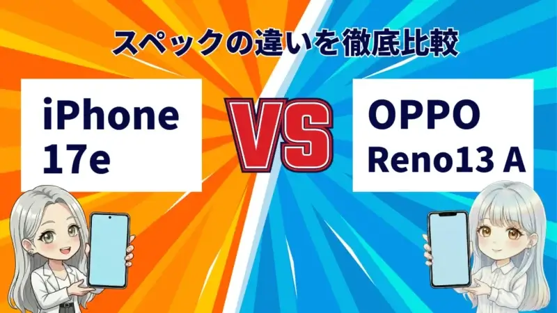 iPhone17eとOPPO Reno13 Aを徹底比較！買うならどっちがおすすめ？
