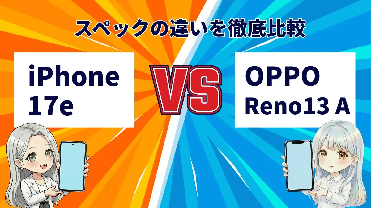 iPhone17eとOPPO Reno13 Aを徹底比較！買うならどっちがおすすめ？