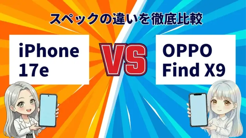 iPhone17eとOPPO Find X9を徹底比較！今買うならどっち？