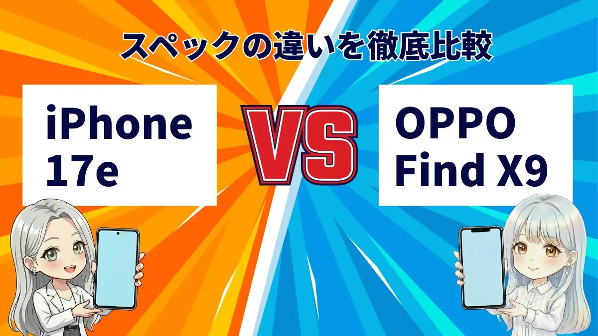 iPhone17eとOPPO Find X9を徹底比較！今買うならどっち？
