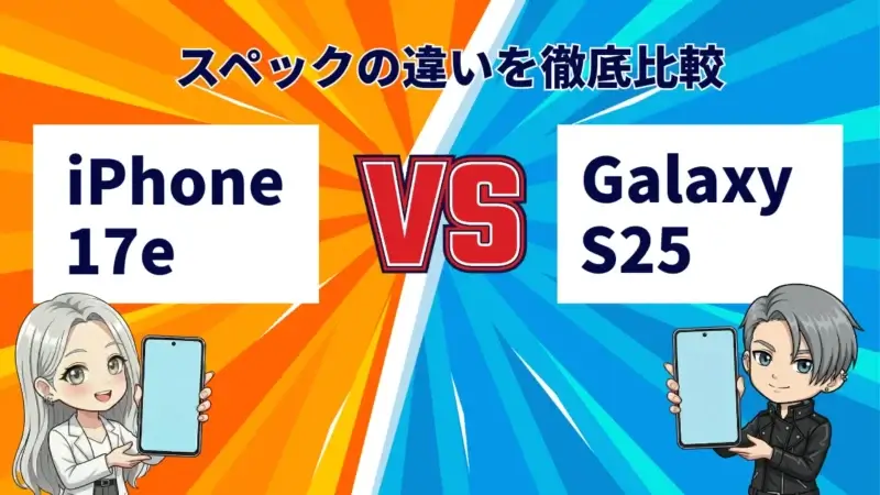 iPhone17eとGalaxy S25の違いを徹底比較！買うならどっち？