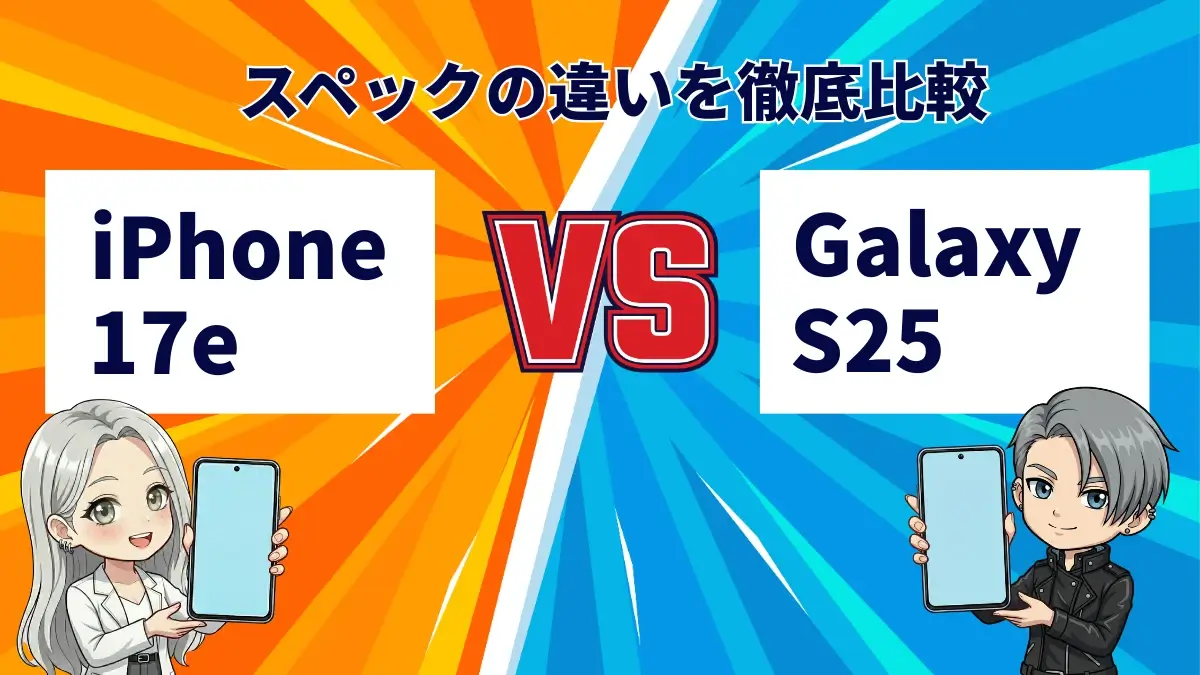 iPhone17eとGalaxy S25の違いを徹底比較！買うならどっち？